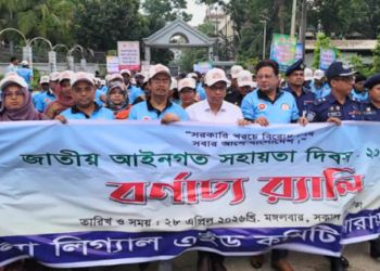 নারায়ণগঞ্জে জাতীয় আইনগত সহায়তা দিবস পালিত
