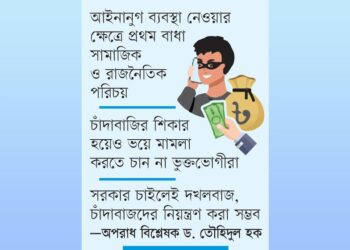 সারা দেশে চাঁদাবাজ গডফাদার `৬৫০’ দিশেহারা ব্যবসায়ীরা