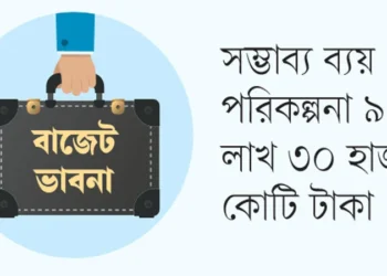বাজেটের আকার ১৮ শতাংশ বাড়ছে
