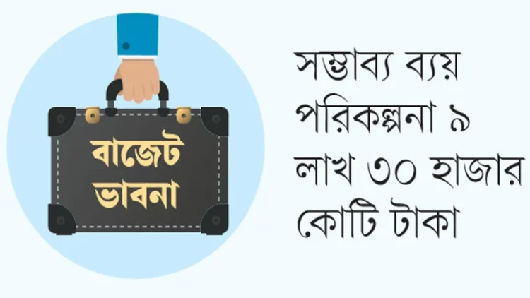 বাজেটের আকার ১৮ শতাংশ বাড়ছে