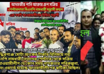 সিদ্ধিরগঞ্জে কথিত যুবদল নেতা রুহুলের হাত ধরে সক্রিয় হচ্ছে নিষিদ্ধ ঘোষিত আওয়ামী লীগ