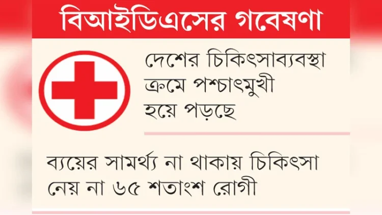 চিকিৎসা ব্যয়ের ৭৯ শতাংশ যায় ব্যক্তির পকেট থেকে