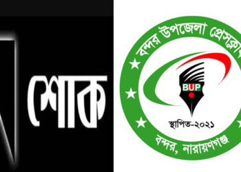 সাংবাদিক তানভীরের মায়ের মৃত্যুতে বন্দর উপজেলা প্রেসক্লাবের শোক
