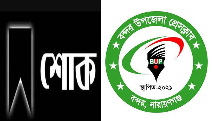 সাংবাদিক তানভীরের মায়ের মৃত্যুতে বন্দর উপজেলা প্রেসক্লাবের শোক