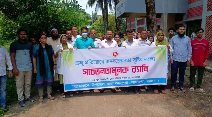 আমতলীতে ডেঙ্গু প্রতিরোধে জনসচেতনতামূলক র‍্যালি ও আলোচনা সভা