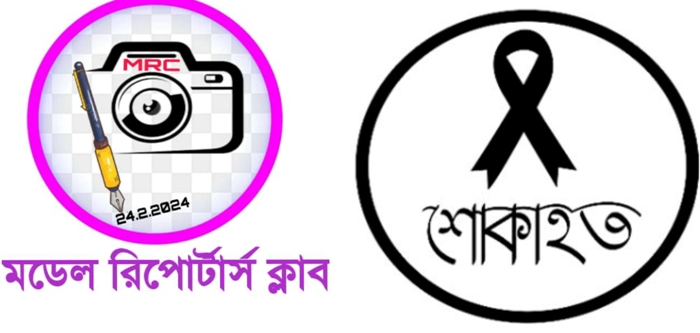তানভীর হোসেনের মায়ের মৃত্যুতে ফতুল্লা মডেল রিপোর্টার্স ক্লাবের শোক