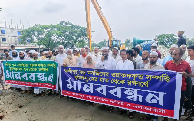 কাশীপুর বড় মসজিদের ওয়াকফ জমি রক্ষায় মুসল্লিদের মানববন্ধন 