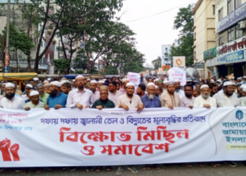 জ্বালানি তেল ও বিদ্যুতের মূল্যবৃদ্ধির প্রতিবাদে জামায়াতের বিক্ষোভ