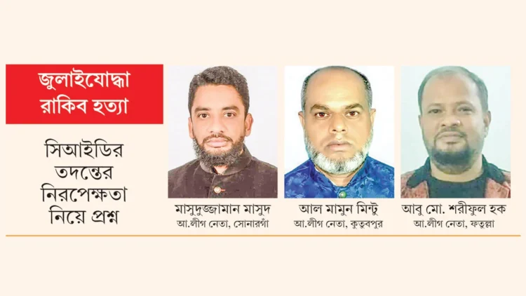 রাকিব হত্যা: মৃতরা আসামী আর জীবিত ৩৫ নেতাকে অব্যাহতি, প্রশ্নবিদ্ধ মামলার চার্জশিট!