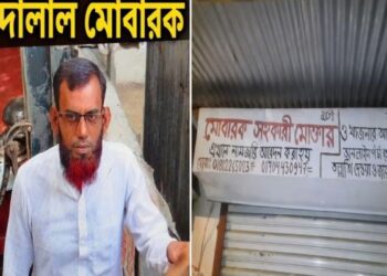 আড়াইহাজারে জাল দলিল সম্পাদন ও খারিজকারীর মহানায়ক মোবারক হোসেন!