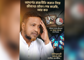 রাজনীতি এখন ৩ শ্রেণীর লোকের কাছে জিম্মি – আহমেদ আলী 