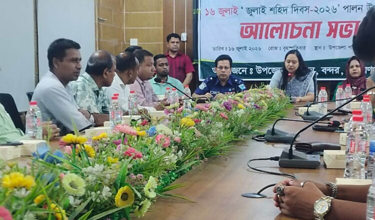 বন্দরে জুলাই শহীদ দিবস উপলক্ষে আলোচনা সভা