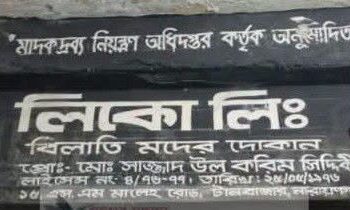 টানবাজারে লিকো লিমিটেডের অবাধে মদ বিক্রি! মাদকাসক্ত হচ্ছে যুবসমাজ