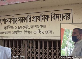 শাসনগাঁও সপ্রাবি’র কমিটি গঠন নিয়ে উত্তেজনা! অপ্রীতিকর ঘটনা ঘটার আশংকা