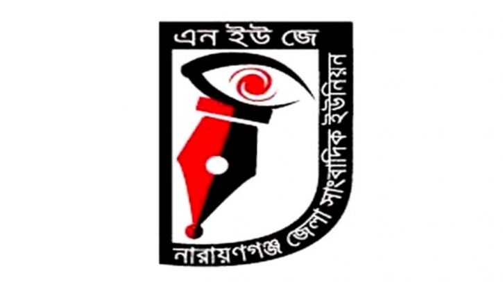 সাংবাদিকদের গুলি, নারায়ণগঞ্জ সাংবাদিক ইউনিয়নের নিন্দা
