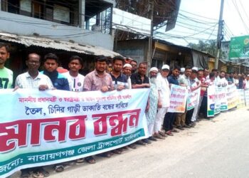 পণ্যবাহী গাড়ি থেকে ডাকাতি বন্ধের দাবিতে ট্রান্সপোর্ট মালিকদের মানববন্ধন