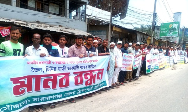 পণ্যবাহী গাড়ি থেকে ডাকাতি বন্ধের দাবিতে ট্রান্সপোর্ট মালিকদের মানববন্ধন