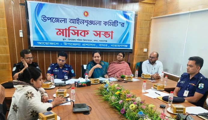বন্দরে আইনশৃঙ্খলা কমিটির সভা: কিশোর অপরাধ রোধে পরিবারকে সচেতন হওয়ার আহ্বান