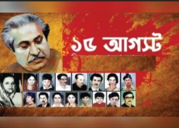 ১৫ আগস্ট: বাংলাদেশের ইতিহাসের কালো অধ্যায়