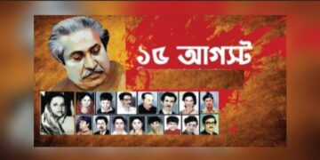 ১৫ আগস্ট: বাংলাদেশের ইতিহাসের কালো অধ্যায়