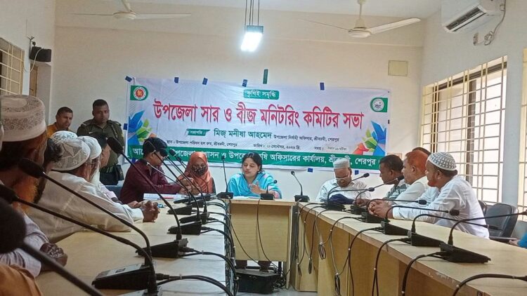 শেরপুরের শ্রীবরদীতে উপজেলা সার ও বীজ মনিটরিং কমিটির সভা অনুষ্ঠিত 