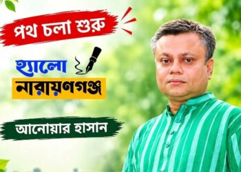 পথচলা শুরু হলো ‘হ্যালো নারায়ণগঞ্জ’