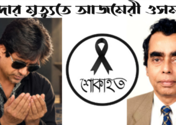 দাদা বাবু সারওয়ার জন্য দোয়া চাইলেন আজমেরী ওসমান
