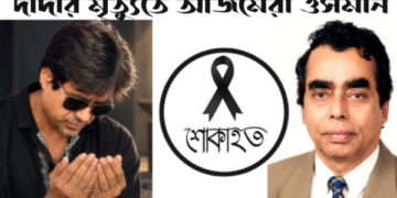 দাদা বাবু সারওয়ার জন্য দোয়া চাইলেন আজমেরী ওসমান