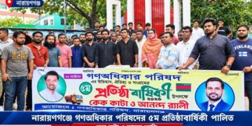  নারায়ণগঞ্জে গণঅধিকার পরিষদের ৫ম প্রতিষ্ঠাবার্ষিকী পালিত