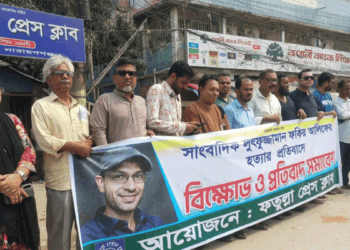 সাংবাদিক হত্যার প্রতিবাদে ফতুল্লা প্রেস ক্লাবের বিক্ষোভ ও প্রতিবাদ সমাবেশ