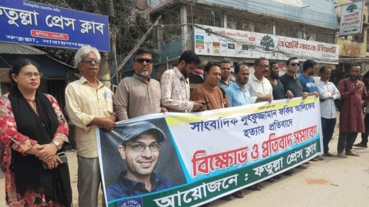 সাংবাদিক হত্যার প্রতিবাদে ফতুল্লা প্রেস ক্লাবের বিক্ষোভ ও প্রতিবাদ সমাবেশ