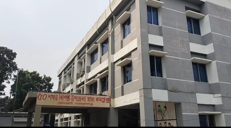 সোনারগাঁও উপজেলা স্বাস্থ্য কমপ্লেক্স “জনবল সংকটে চিকিৎসা সেবা বঞ্চিত সেবাপ্রার্থীরা
